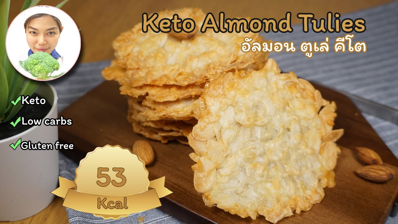 Keto Almond Tuiles Crispy Cookies - Sugar Free | ขนมคีโต : อัลมอน ตูเล่ คุ้กกี้กรอบคีโต