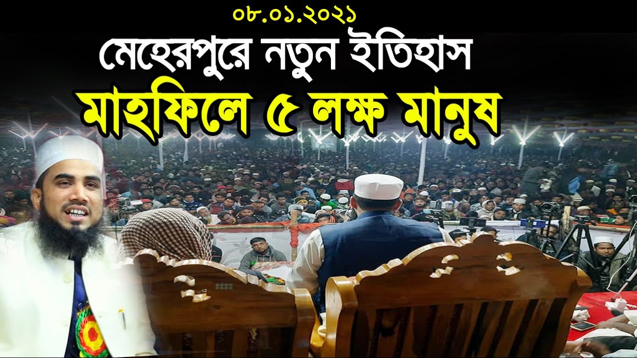 ৮.০১.২১ মেহেরপুরে গোলাম রব্বানীর নতুন ইতিহাস মাহফিলে ৫ লক্ষ মানুষ Golam Rabbani Waz 2021
