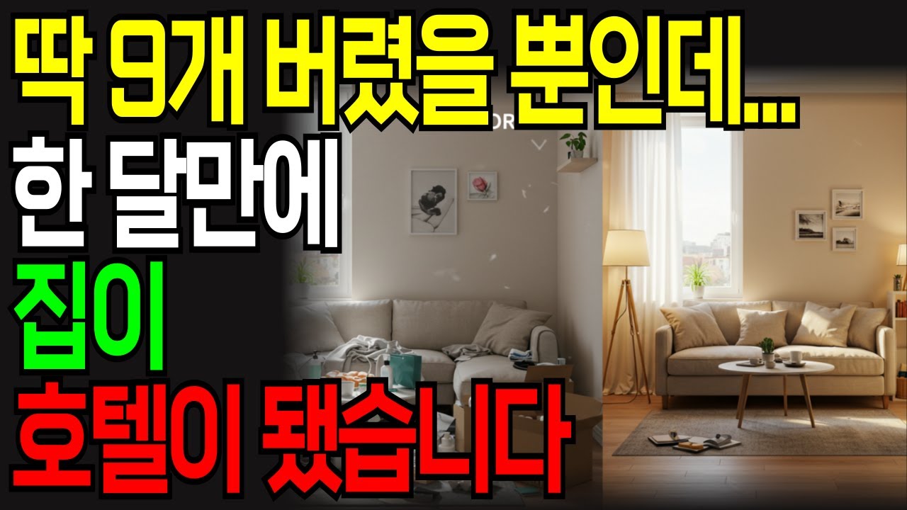 집이 정돈 안 되는 이유? 이 9가지를 안 버려서 입니다 | 1달 안에 바뀌는 정리법 | 이것만 버려도 호텔 같은 집 완성 | 미니멀라이프 | 정리 습관