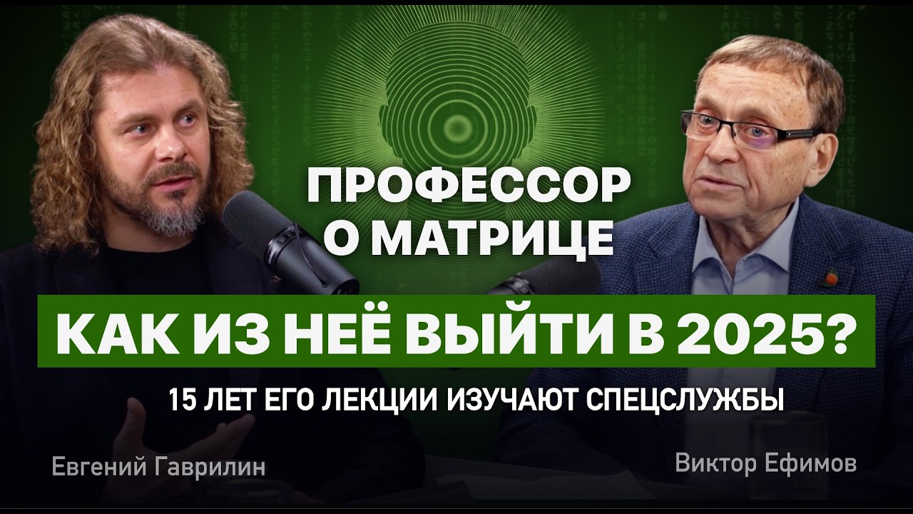 Виктор Ефимов: Случайность или божественный сигнал? Как выйти из матрицы?
