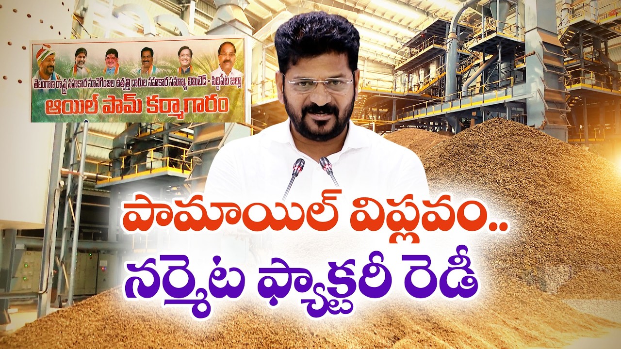 Telangana’s Largest Oil Palm Plant Launching Soon | CM to Open ₹300 Cr Mega Project || Idi Sangathi