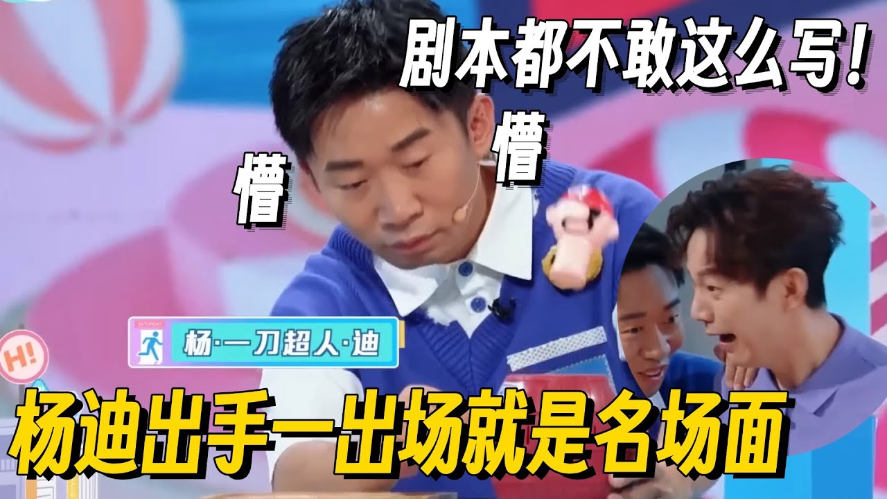 千万别让杨迪玩游戏！综艺之神降临木桶游戏惊呆全场 节目效果一秒炸翻惊呆了！#杨迪 #你好星期六 #搞笑 #hi6 #综艺