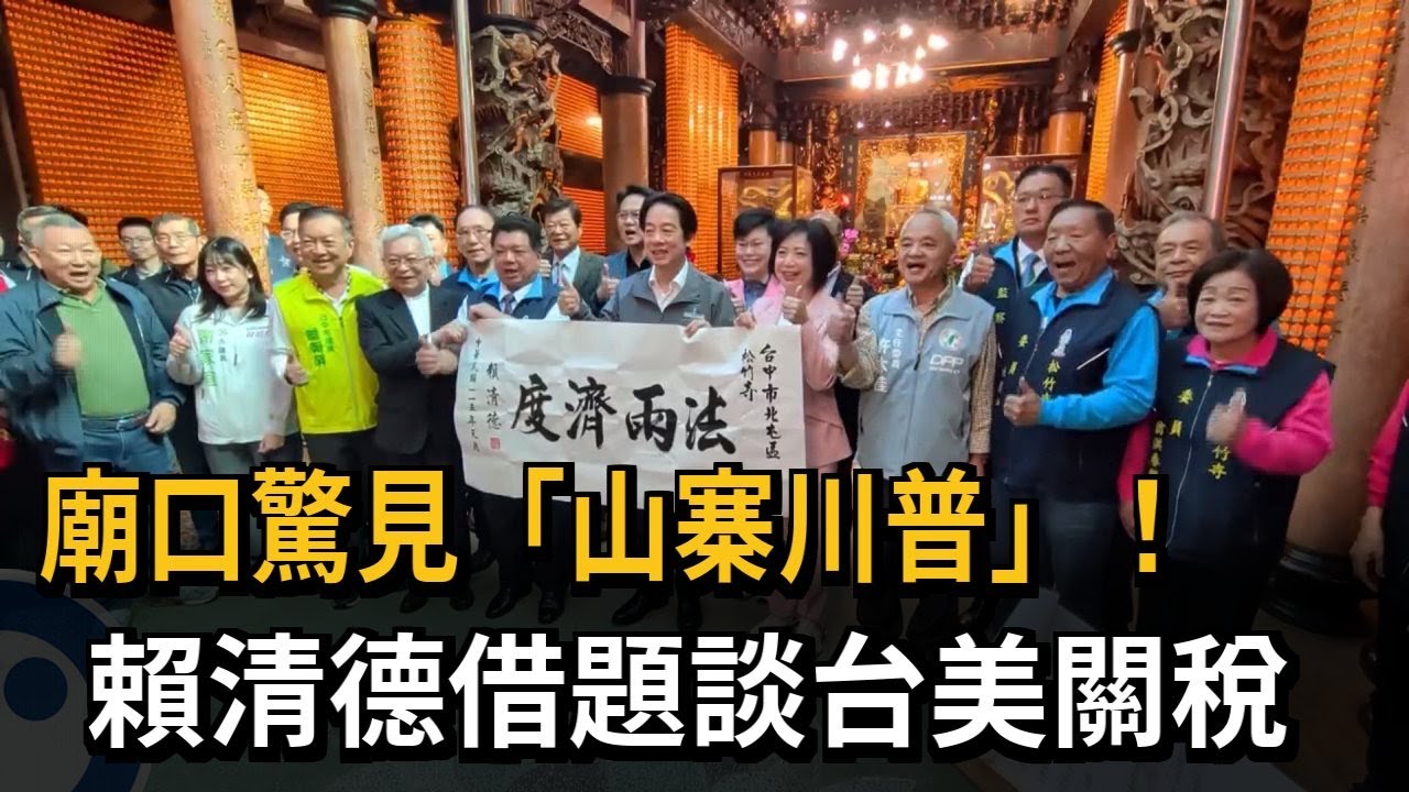 廟口開講驚見「山寨川普」 賴總統：15%關稅增台灣企業底氣－民視新聞
