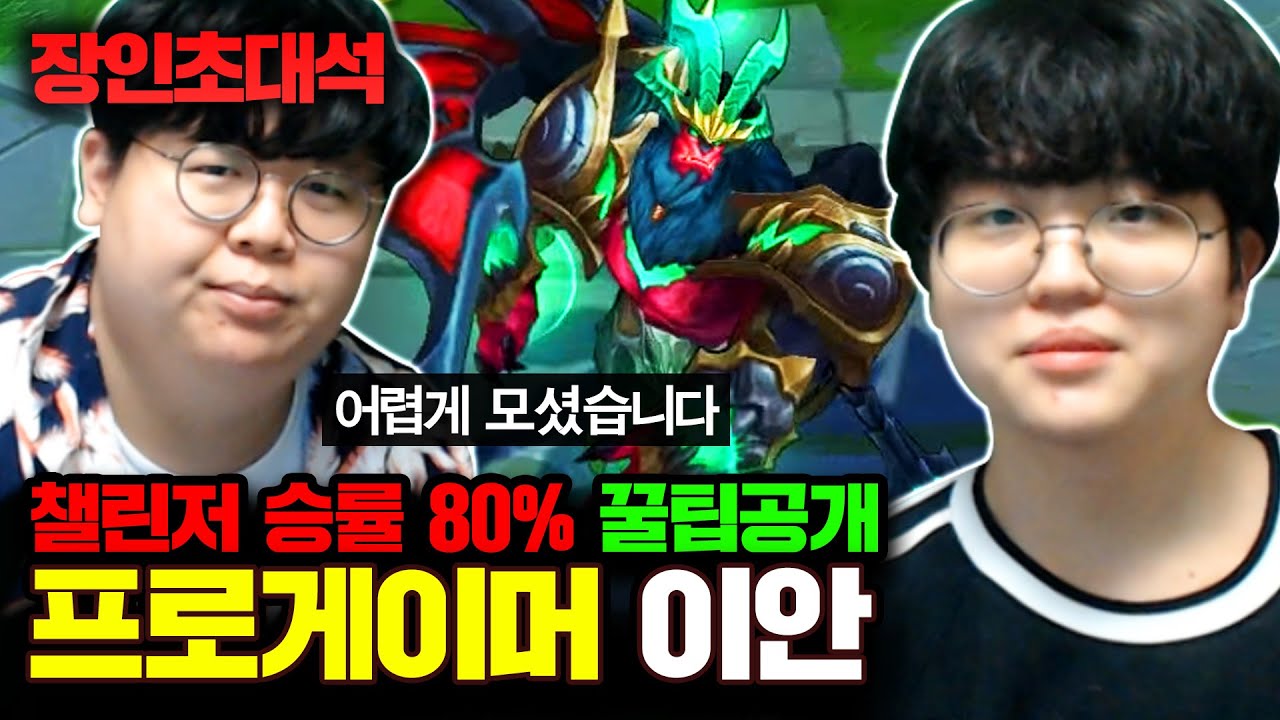 ★챌린저 승률 80%★ 갈리오로 챌린저 다 씹고 다니는 프로게이머..! : 이안 갈리오 장인초대석 [테스터훈]