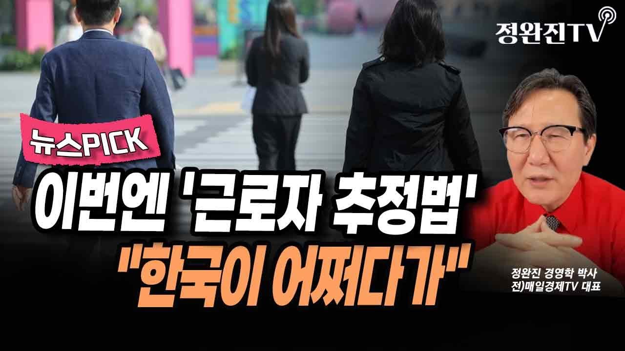 [뉴스픽] 이번엔 '근로자 추정법'...