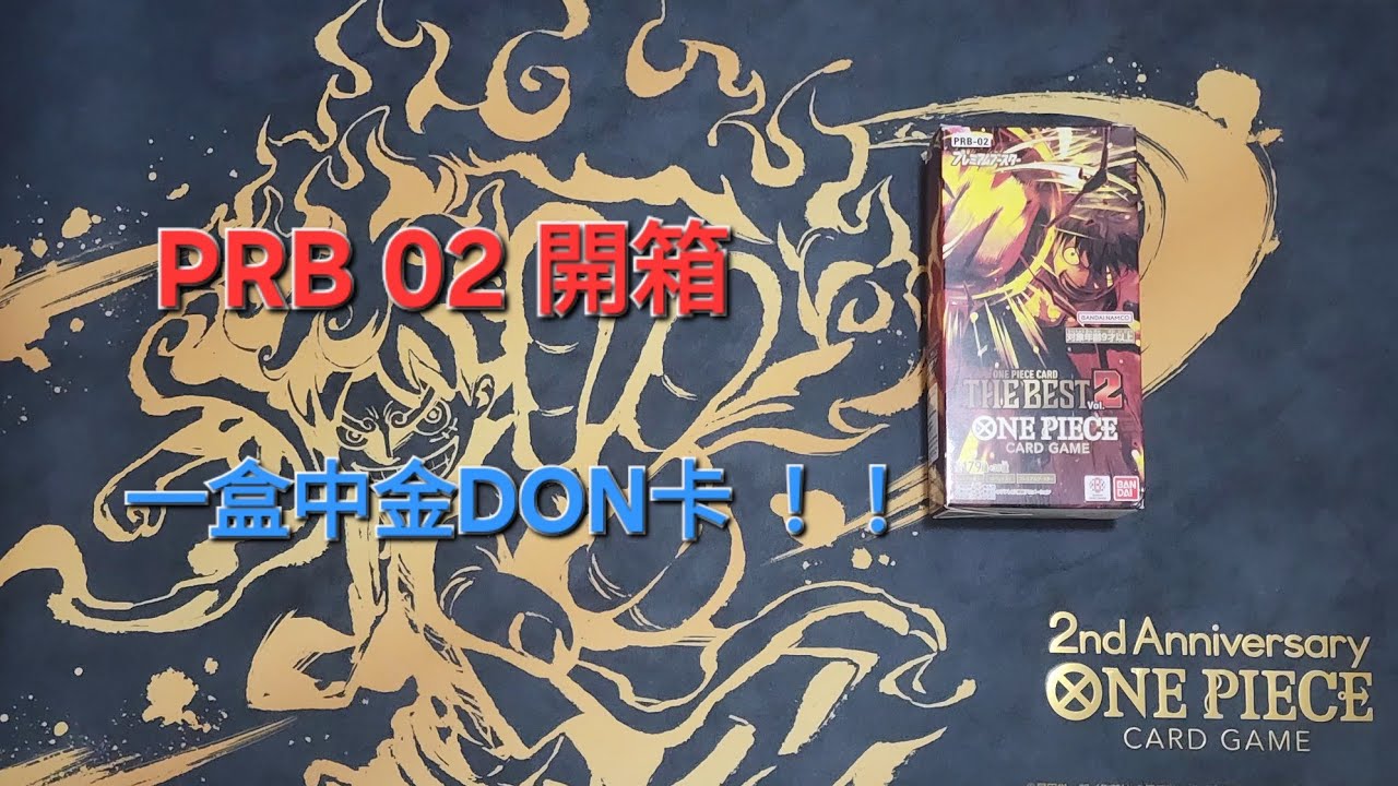 [One Piece開箱]☆OPTCG☆PRB02/一盒中金卡...懶人包06:09