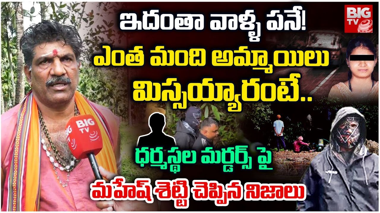 Mahesh Shetty Thimmarodi About Dharmasthali Crimes | Dharmasthala Mass Burial Case | ఆ గ్యాంగ్ పనే