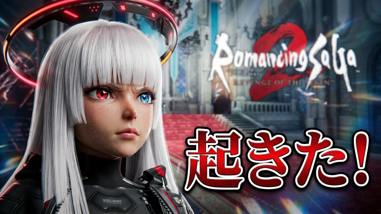 起きた！© SQUARE ENIX ネタバレ注意！（ロマンシング サガ2 リベンジオブザセブン）  横レイアウト！ @mumemume123