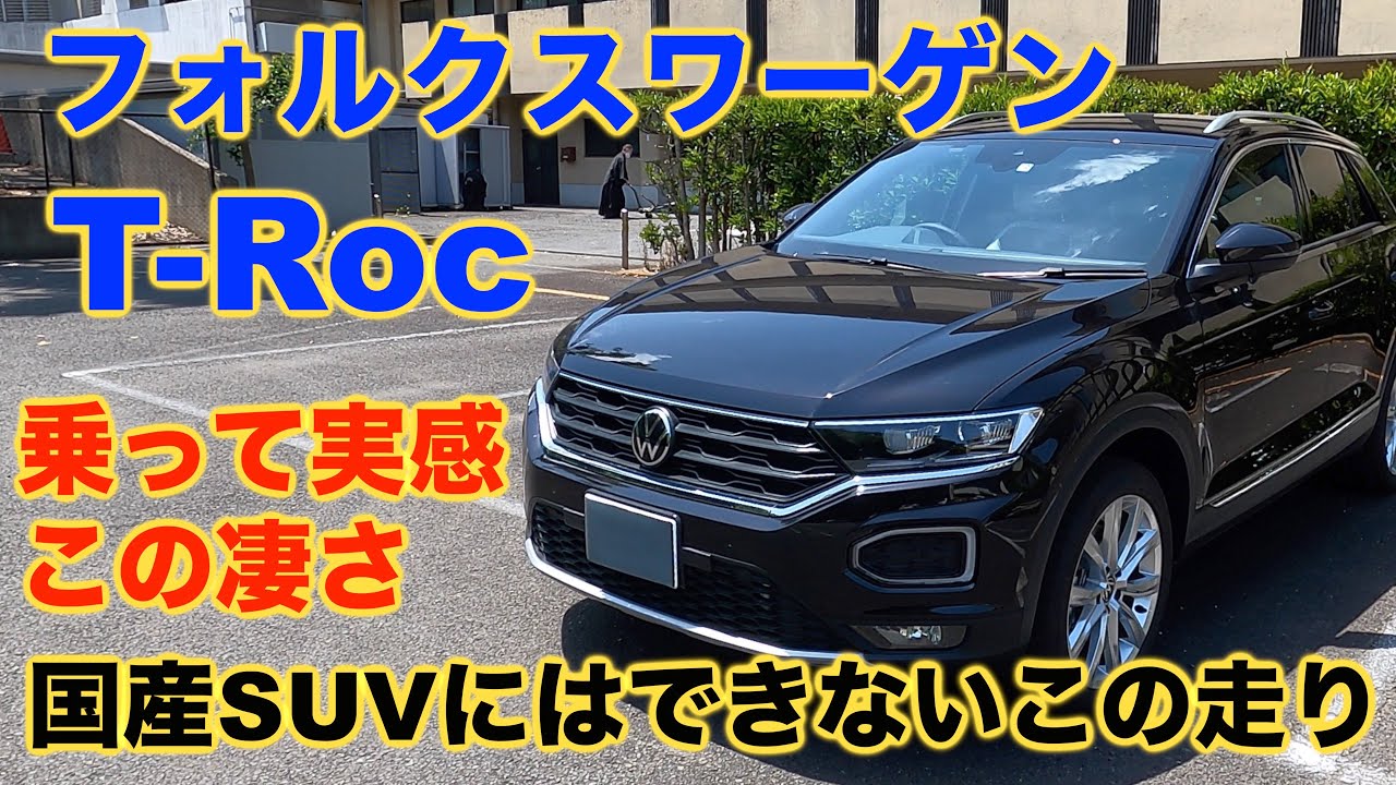 日本車には出来ないこの走り！フォルクスワーゲン【T-Roc】この走りは新感覚