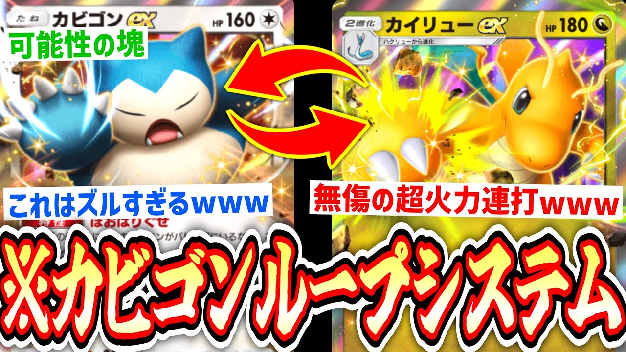 【緊急】※超耐久『カビゴンexループシステム♻️』爆誕。〝カイリューex〟過去最高の安定着地で超火力をぶち込め‼️【ポケポケ】Pokémon Trading Card Game Pocket