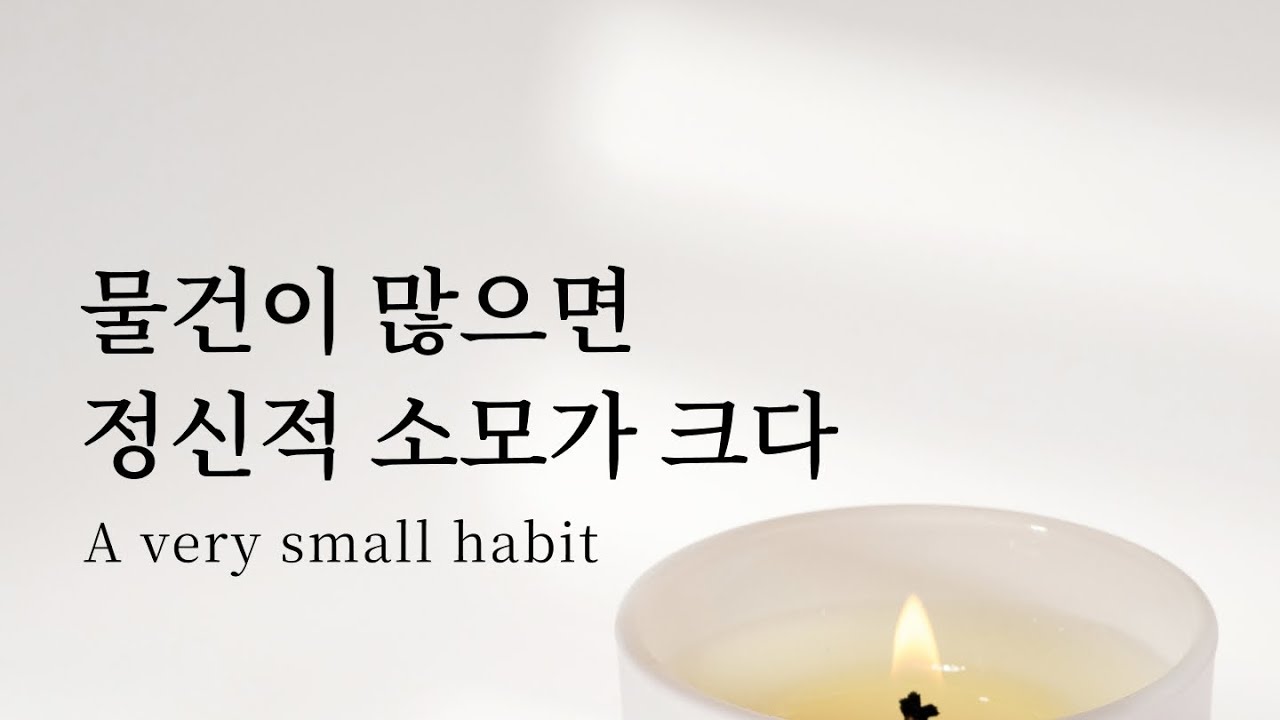 📖 물건이 많으면 정신적 소모가 크다: 용도별로 딱 하나씩만 | 미니멀라이프 마음챙김 습관 루틴