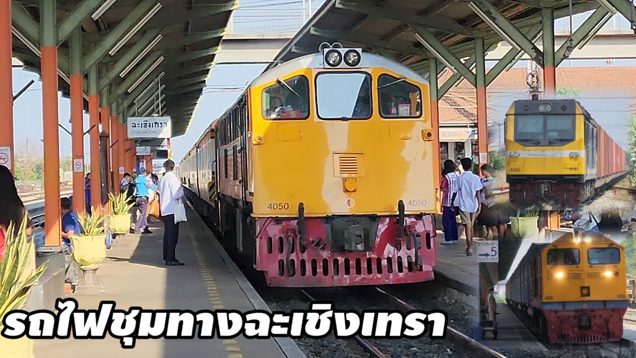 ขบวนรถไฟ เข้าออก รถโดยสารและรถสินค้า #ชุมทางฉะเชิงเทรา   #train