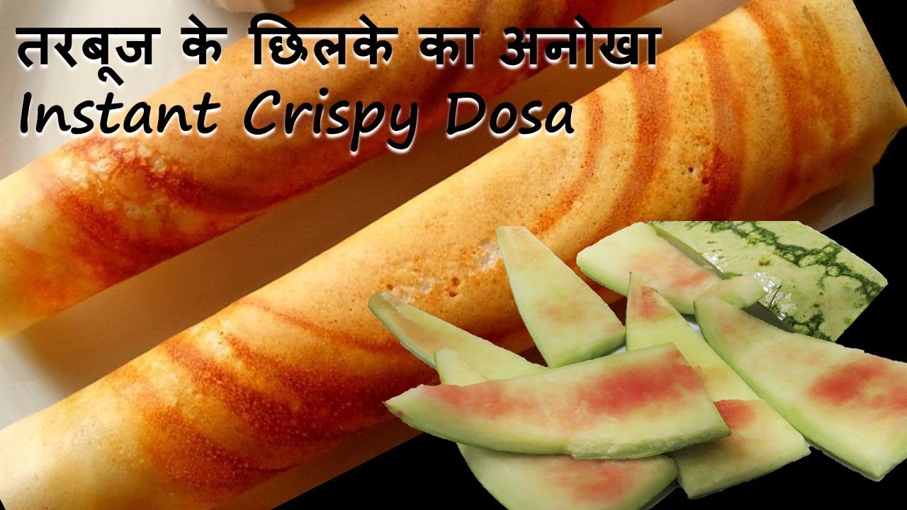 इस इंस्टेंट क्रिस्पी डोसा रेसिपी को देखने के बाद आप कभी तरबूज के छिलके को नहीं फेकेंगे-Dosa Recipe