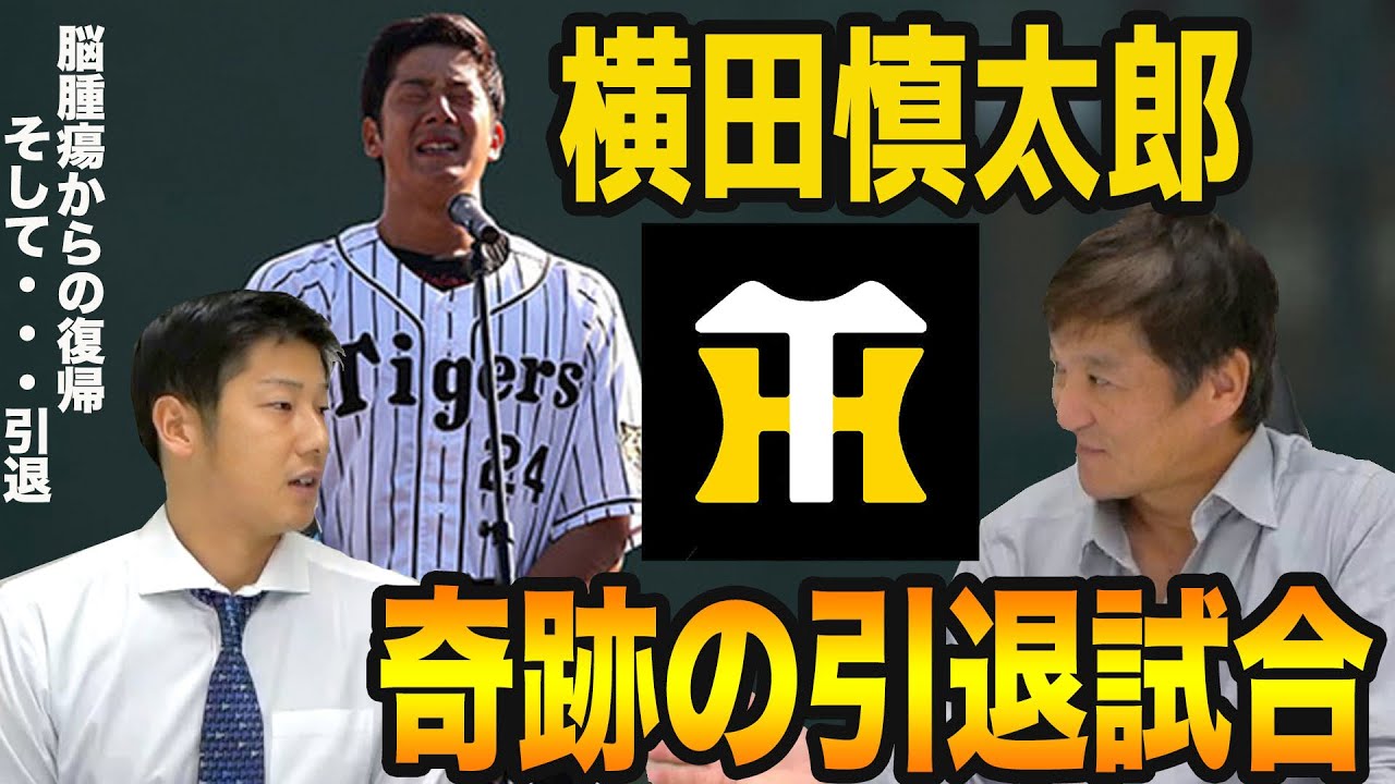 横田慎太郎、阪神脱退後の現在について聞いていったよ〜！まだ、鍛えてる？父親についてはどう思ってた？