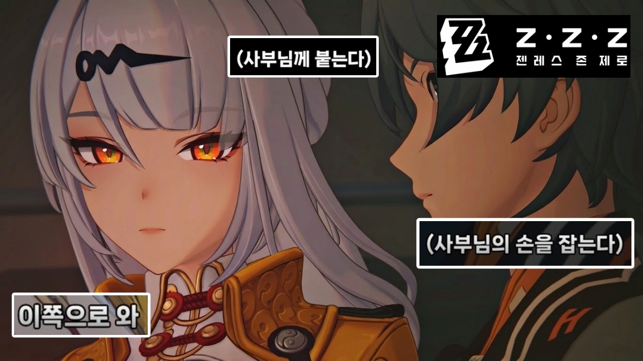 [ZZZ] 의현 사부님과 심야 영화관에 갔는데...(이벤트) 그래비티에서 그려낸 시간 ゼンレスゾーンゼロ Zenless Zone Zero