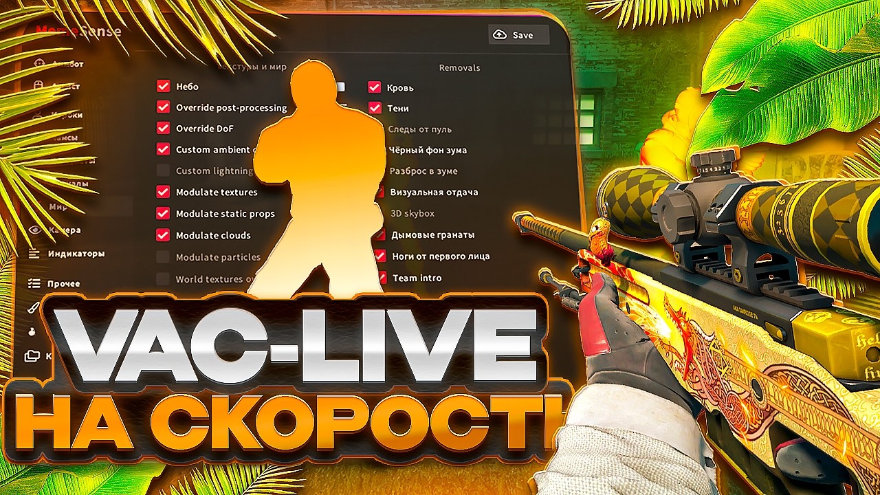 ❤️VAC LIVE НА СКОРОСТЬ С MEMESENSE В ПРЕМЬЕРЕ❤️