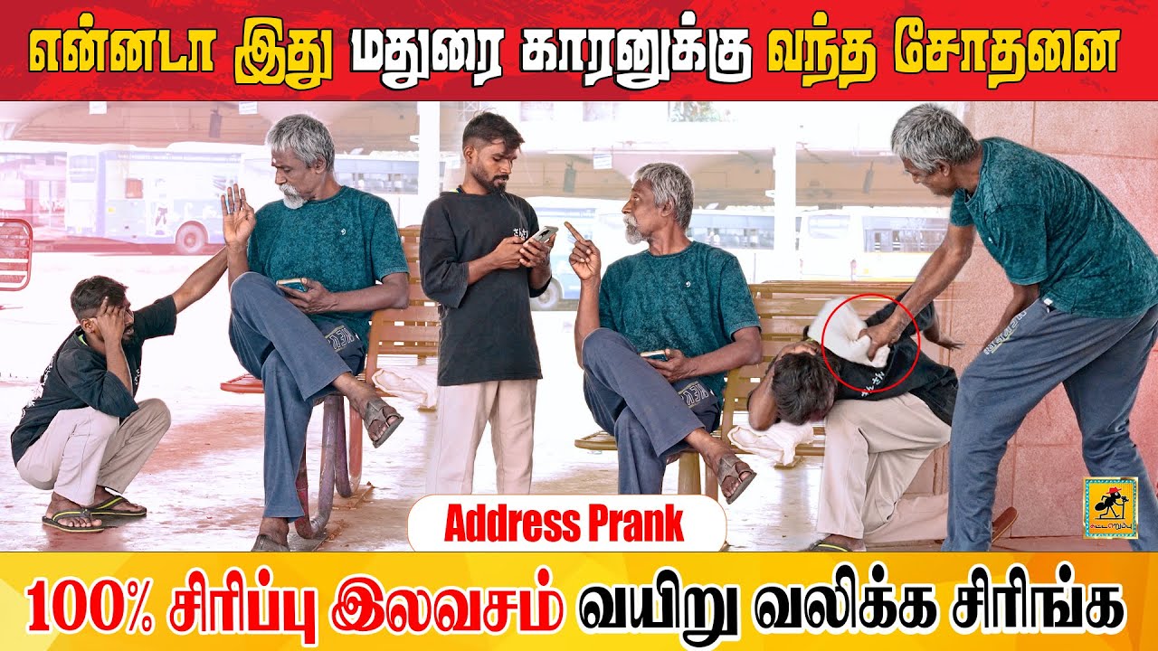 யாரு சாமி இவன் 😂 Address  Prank | Katta Erumbu