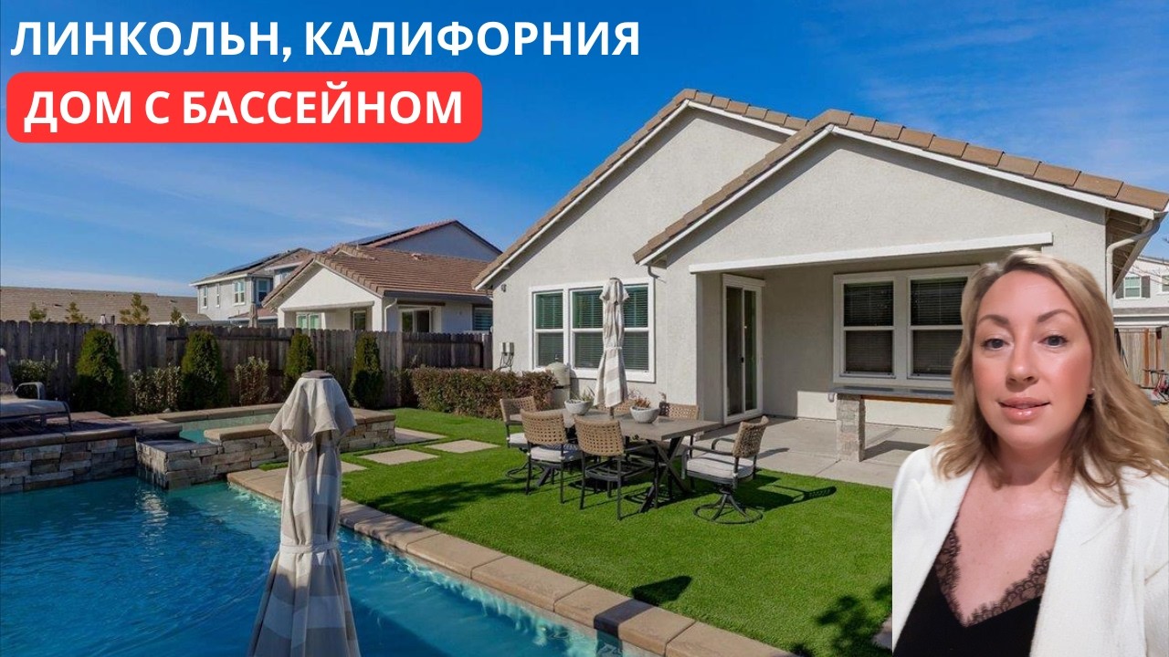 ЛИНКОЛЬН, КАЛИФОРНИЯ | Тур по дому с бассейном