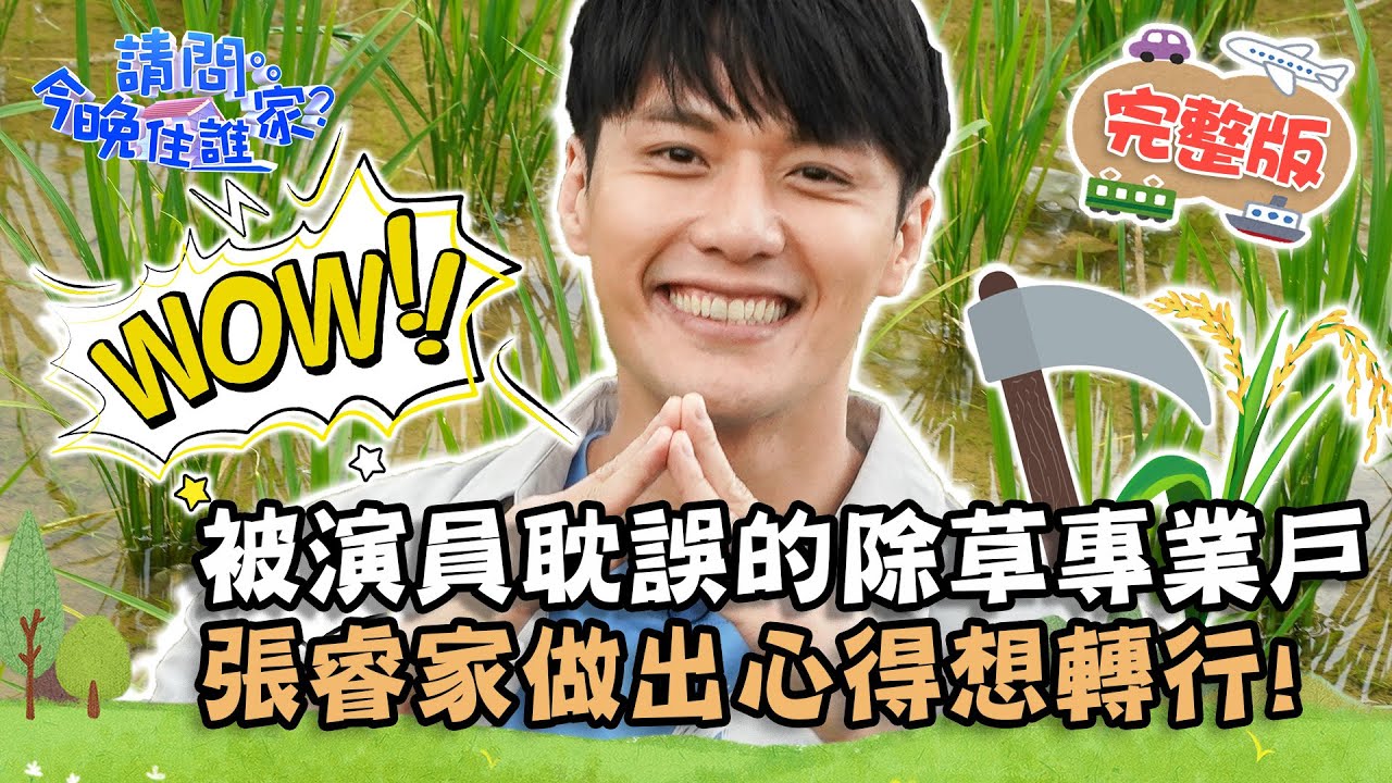 【新北】被演藝圈耽誤的除草專業戶！張睿家累到「靠腰」 竟做出心得想轉行？📌貢寮【#請問今晚住誰家】20210712 EP381 王傳一 肯納 張睿家
