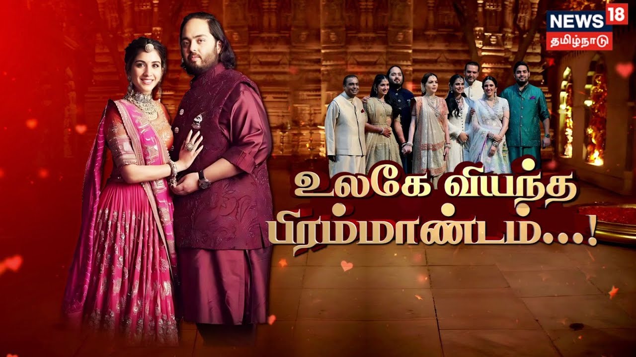அனந்த அம்பானி ராதிகா திருமணத்தில் குவிந்த நட்சத்திரங்கள் | Anant Radhika Wedding | Ambani Function