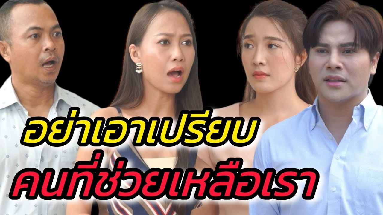อย่าดูถูกน้ำใจคนอื่น เพียงเพราะเขาไม่ช่วยเหลือเรา