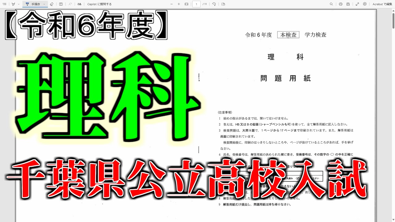 【令和６年度】千葉県公立高校入試 理科解説