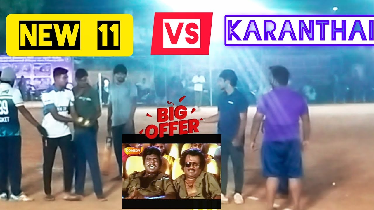 NEW 11 vs KARANTHAI - AMCC THANJAVUR FEDLIGHT TOURNAMENT 2026 , FIRST ROUND 🙏🙏🙏