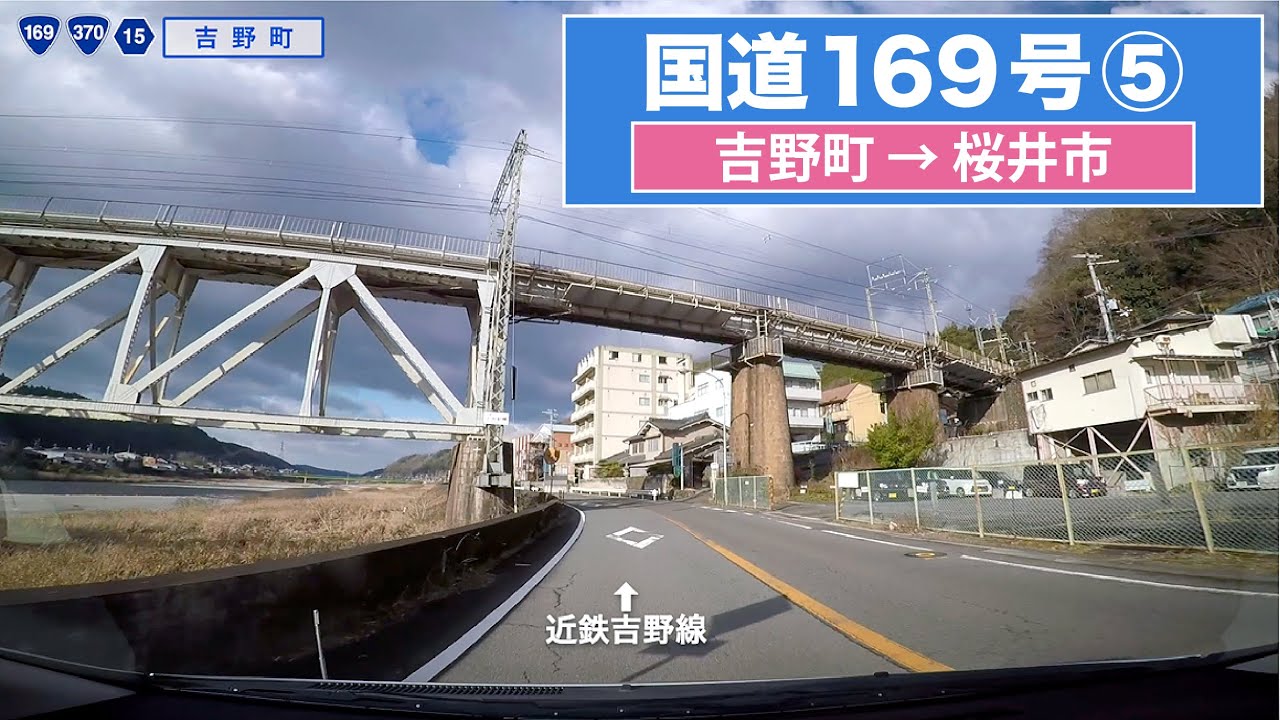 国道169号全区間 その５（吉野町−桜井市）