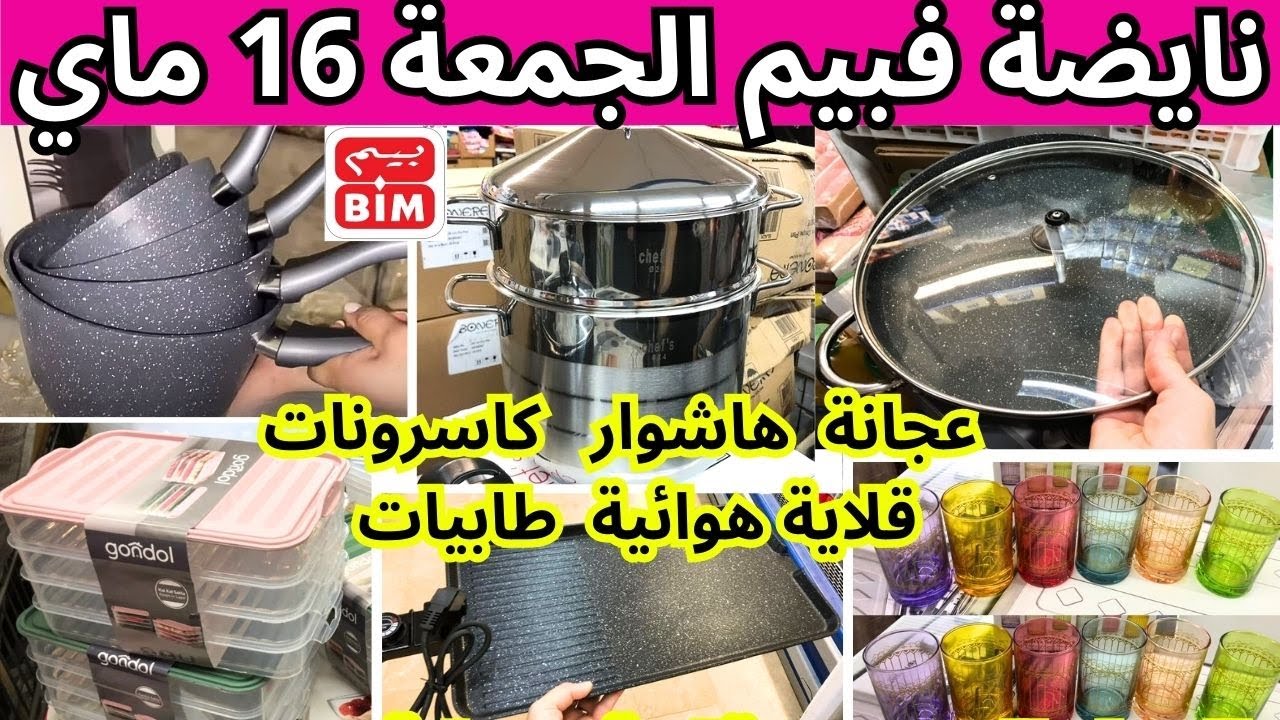 جديد،عروض بيم ليوم الجمعة 16 ماي 2025📢كاسرونات، أواني، أجهزة وهميزات خطيرة في بيم  ليوم الجمعة  bim