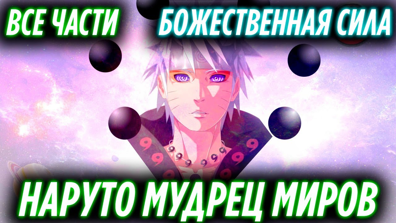 Наруто Мудрец Миров/Божественная сила/Наруто Бог/Бессмертный/Альтернативный Сюжет Наруто/Все Части