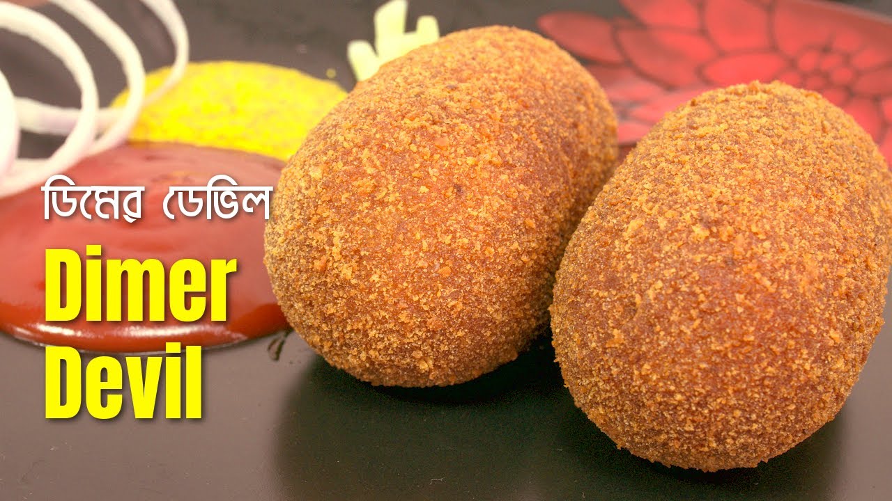 ডিমের ডেভিলের এক অনবদ্য রেসিপি ও খুঁটিনাটি / Dimer Devil Recipe / Egg Devil / Recipe no. 169