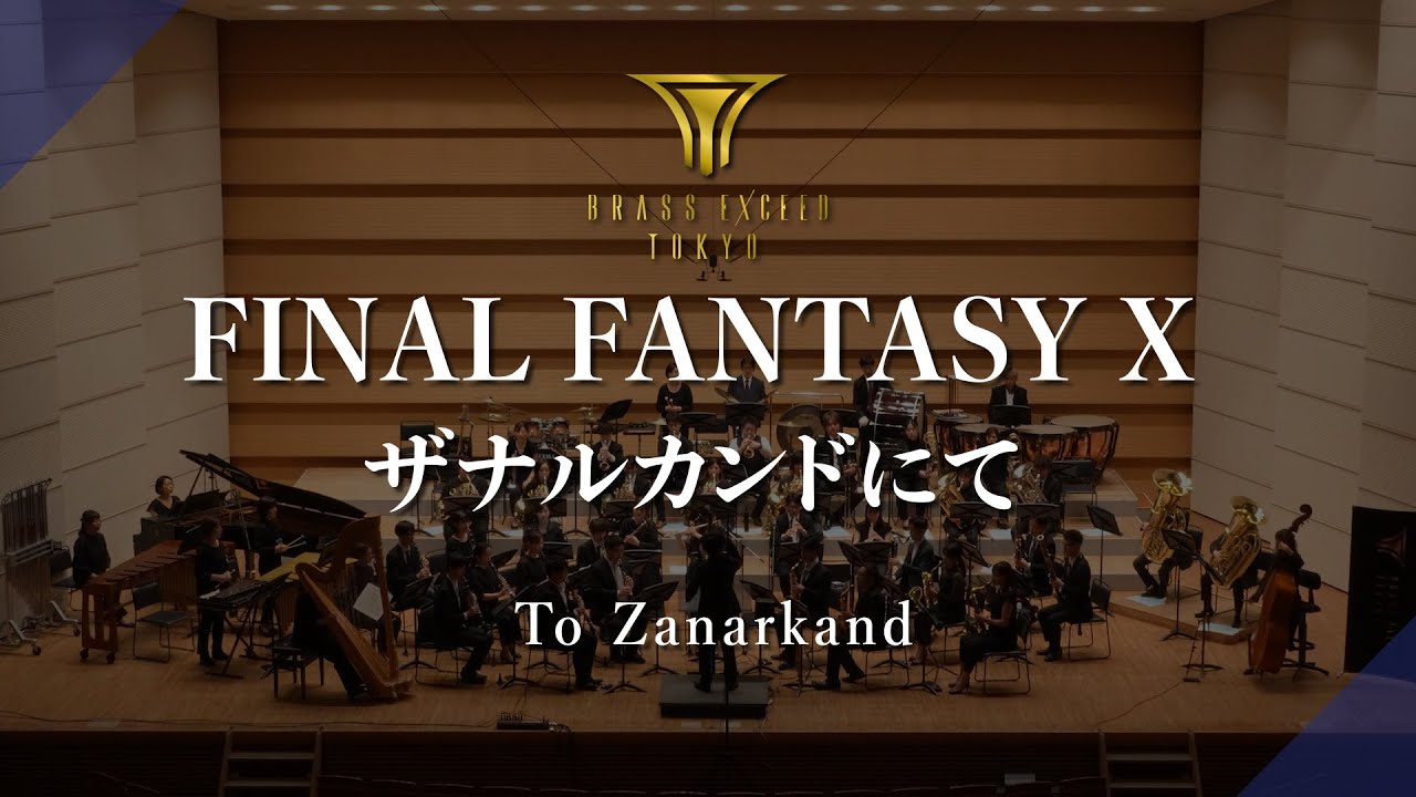 FINAL FANTASY Ⅹ [ To Zanarkand ] BRASS EXCEED TOKYO / ファイナルファンタジー10 [ザナルカンドにて] ブラスエクシードトウキョウ
