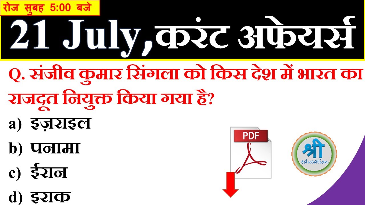 21 july 2019 current affairs mcq in hindi | Daily current affairs in hindi |