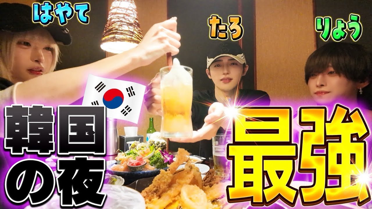 【韓国】初日の夜から張り切りすぎたwww