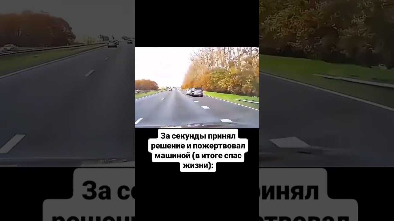 За секунды принял решение и пожертвовал машиной (в итоге спас жизни):