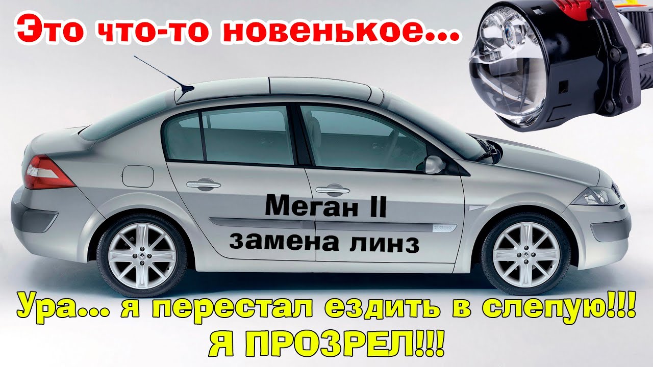 Megane 2 Замена галогеновых заводских линз на Bi-led dual hyperboloid)
