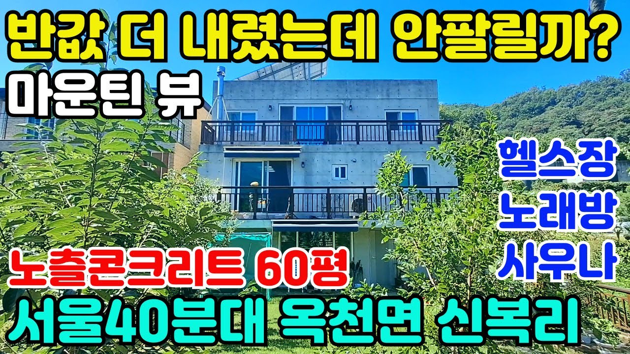 10033(반값)가격 더 내렸는데 안팔릴까?/노출콘크리트 주택만 60평/유명산,용문산 막힘없는 뻥뷰~~/서울40분대 가까운 옥천면 신복리주택급매물/사우나,헬스장,노래방,태양광시설