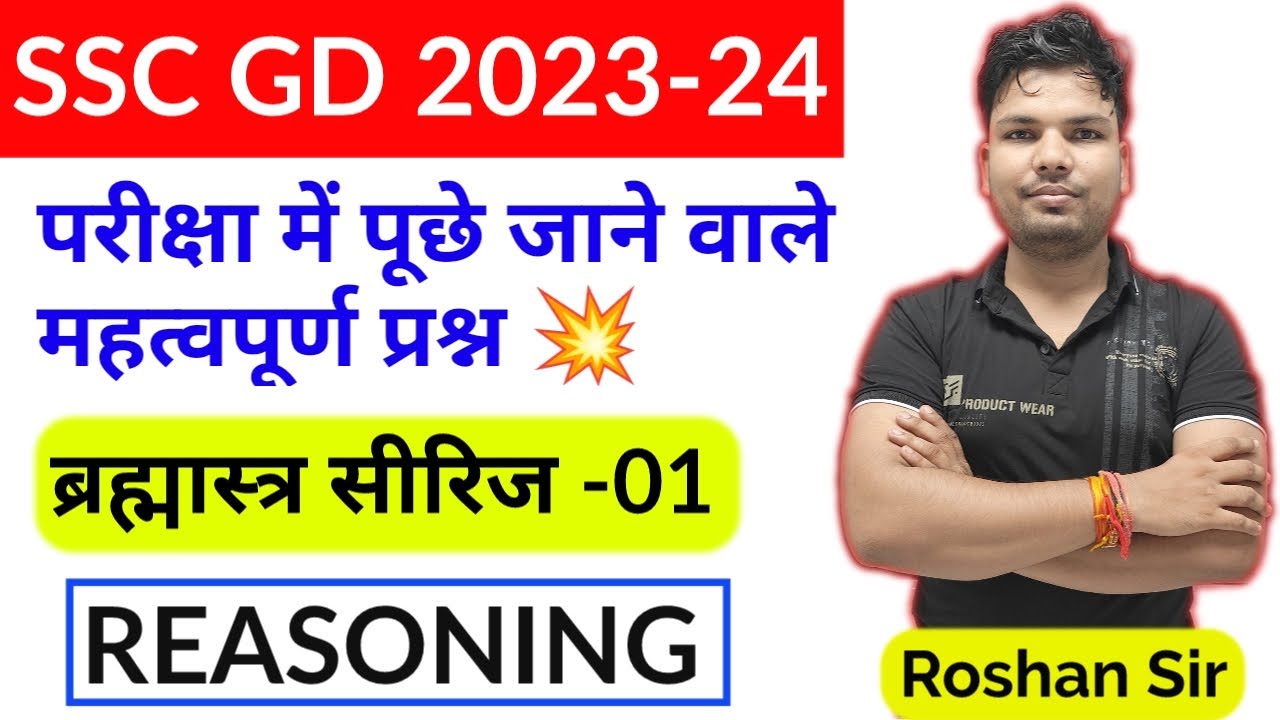 SSC GD 2024 ll ब्रह्मास्त्र सीरीज -01 ll REASONING IMPORTANT QUESTION ll BY ROSHAN SIR
