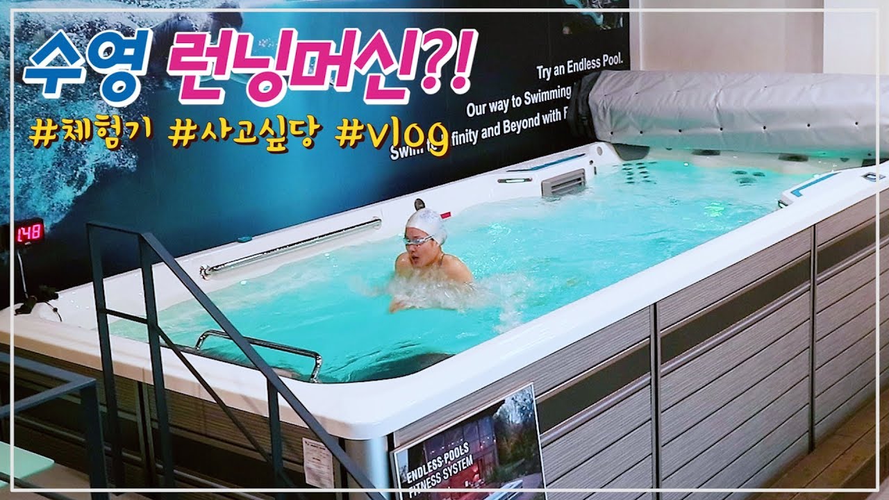 끝없는 수영하기🐟 엔드리스 풀 / 최미혜 수영 💙 Endless Pool swimming