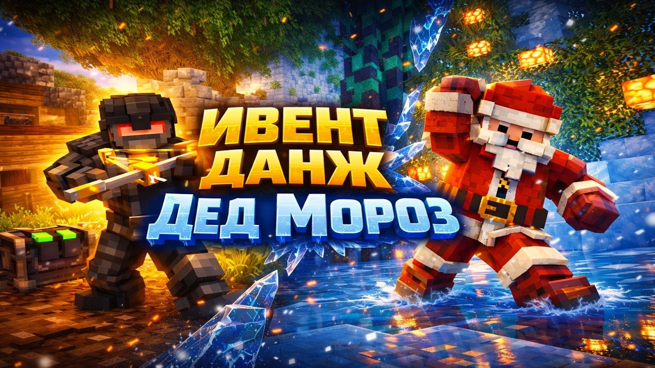 ЗЛОЙ БОСС ДЕД МОРОЗ НА ММО РПГ СЕРВЕРА CUSTOM WORLD! ПРОШЕЛ ИВЕНТ ДАНЖ ЗА ЛУЧНИКА