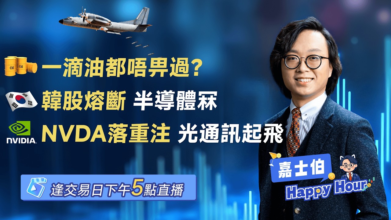 伊朗封鎖霍爾木茲：一滴油都不放！韓股大跌觸發熔斷 + NVIDIA加碼40億光通訊  | 2026 - 03 - 02 | 🎉 嘉士伯 Happy Hour!