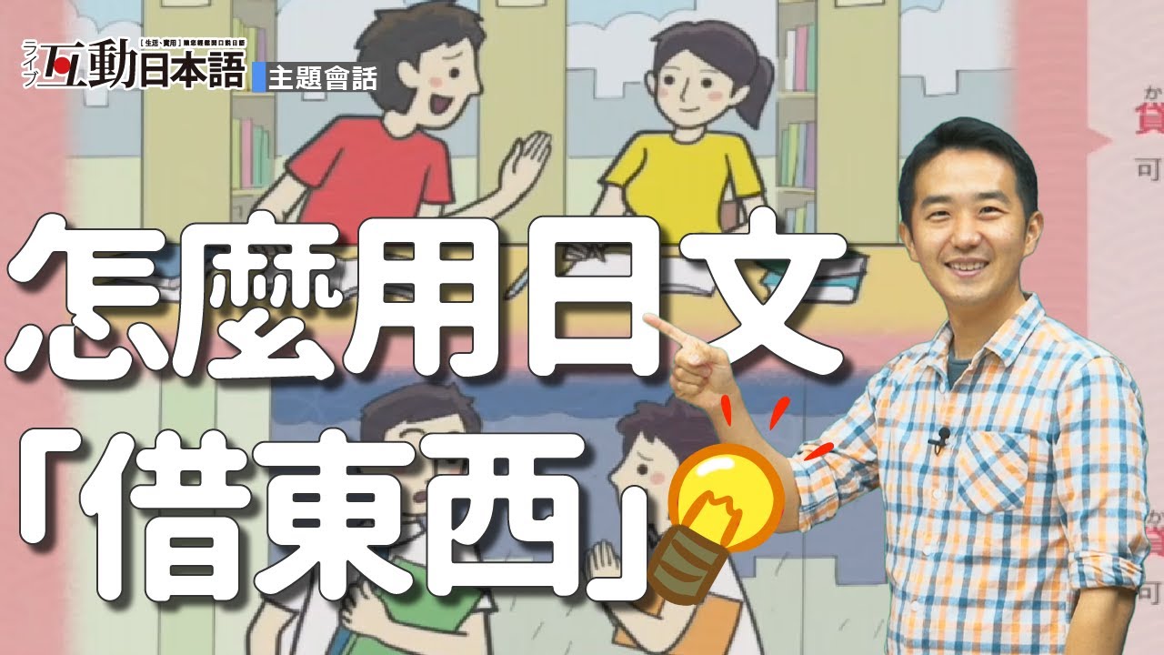日文向人借東西的說法 Live互動日本語雜誌 2021年6月