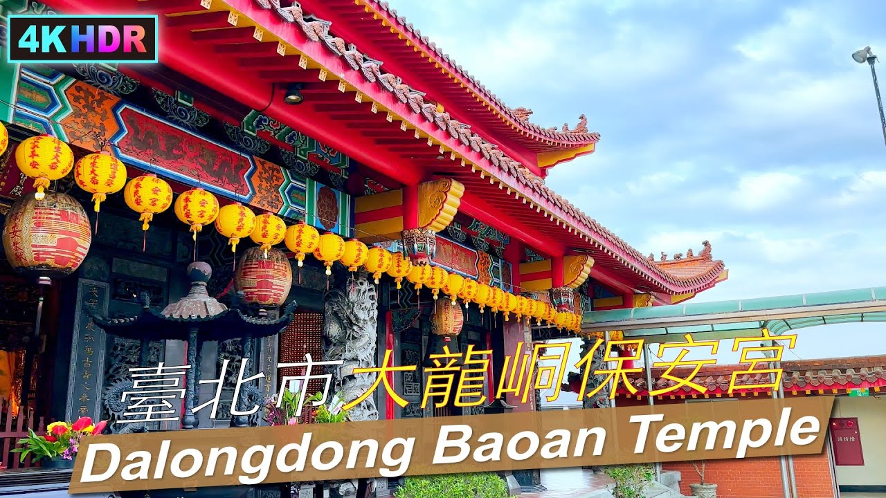 𝟒𝐊 𝐇𝐃𝐑 | 𝐉𝐮𝐬𝐭 𝐀𝐦𝐚𝐳𝐢𝐧𝐠! 𝐃𝐚𝐥𝐨𝐧𝐠𝐝𝐨𝐧𝐠 𝐁𝐚𝐨'𝐚𝐧 𝐓𝐞𝐦𝐩𝐥𝐞 | 大龍峒保安宮