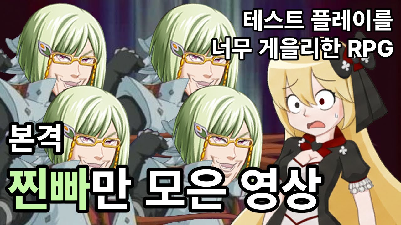 찐빠 모음집 [테스트 플레이를 너무 게을리한 RPG (テストプレイをサボりすぎた RPG)]