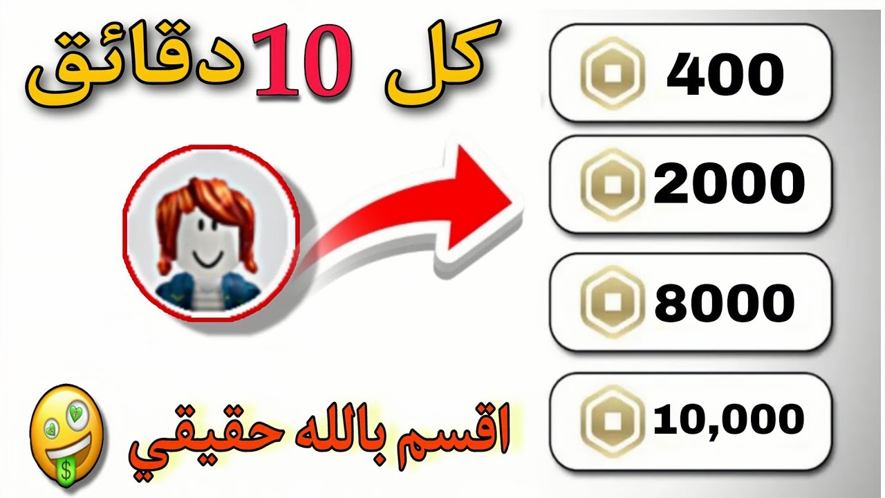 كيفية الحصول على ROBUX مجانًا (طريقة جديدة ومضمونه 100%) كل 10دقائق400روبوكس🔥بدون ايميل ولارقم هاتف🤑