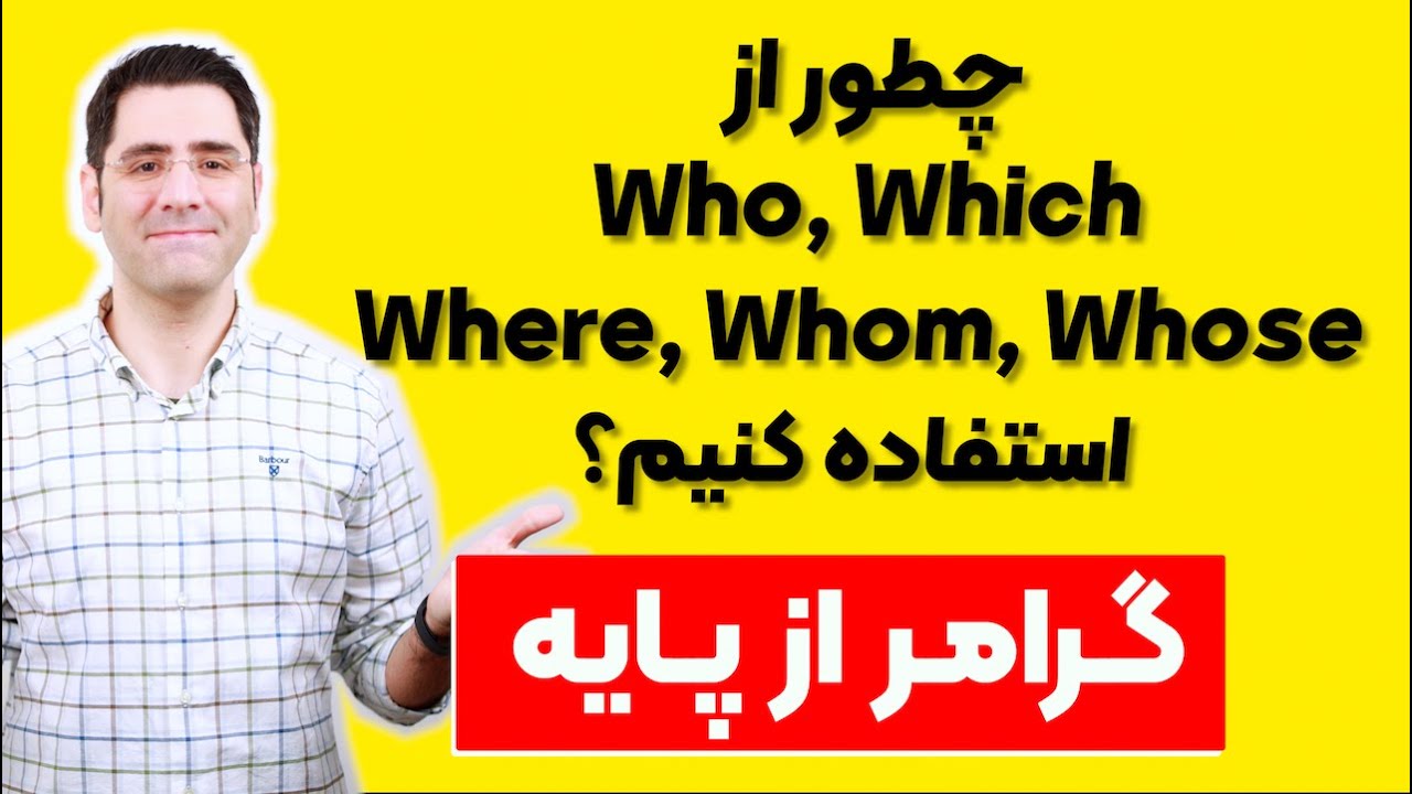 گرامر انگلیسی از پایه | Relative Clauses