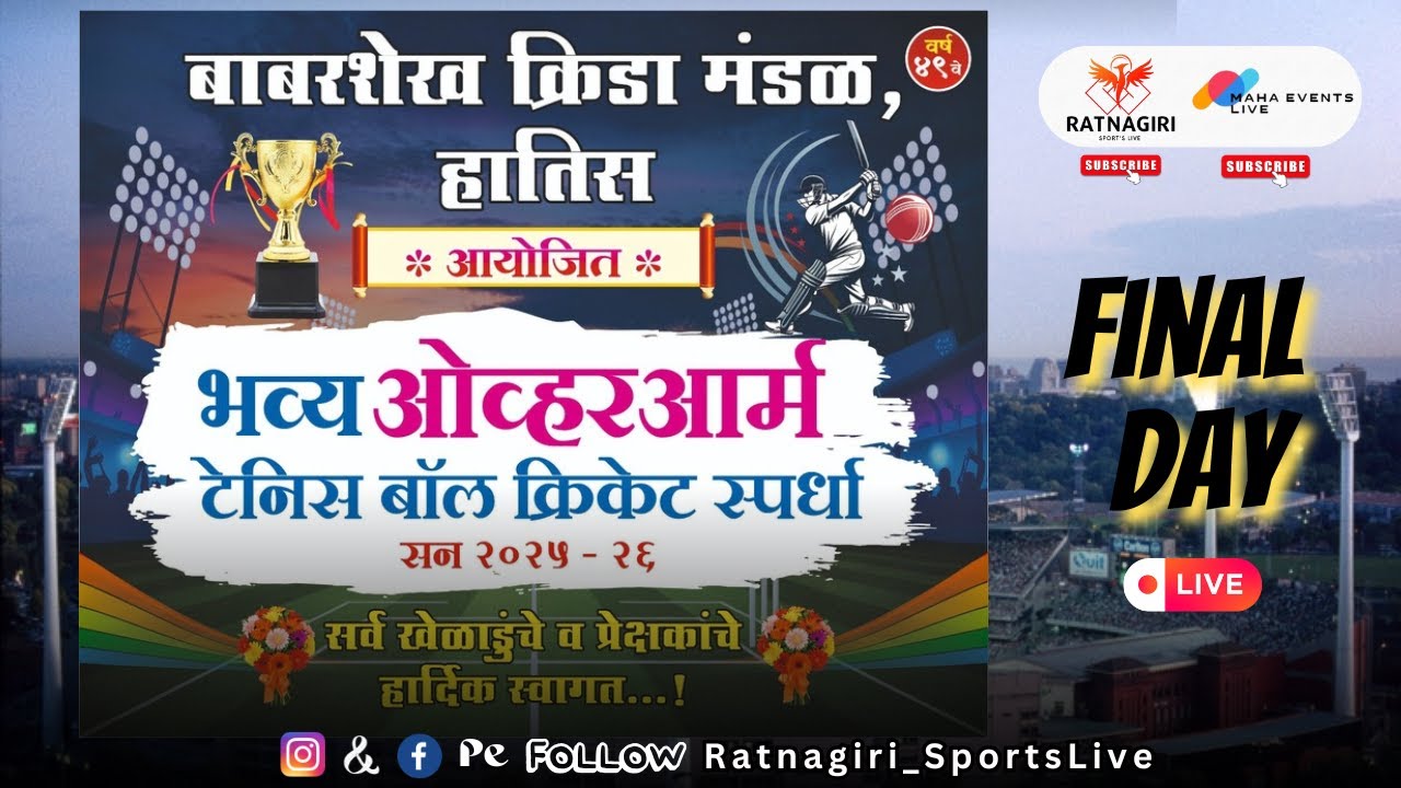बाबरशेख क्रीडा मंडळ हातिस आयोजित भव्य ओव्हरआर्म टेनिस बॉल क्रिकेट स्पर्धा 26.वर्ष 49 |Final Day LIVE
