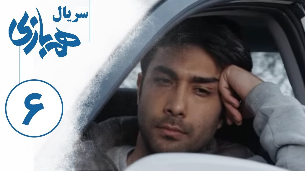 Serial Hambazi - Part 6 | سریال همبازی - قسمت 6