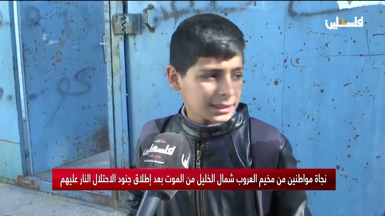 نجاة مواطنين من مخيم العروب شمال الخليل من الموت بعد إطلاق جنود الاحتلال التار عليهم