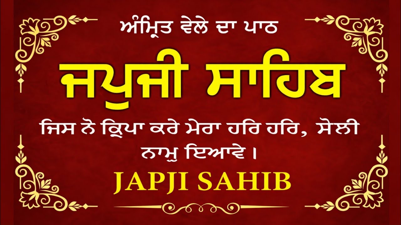 ਜਪੁਜੀ ਸਾਹਿਬ (Japji Sahib) Full Path | Guru Nanak Dev Ji Bani | #JapjiSahibPath